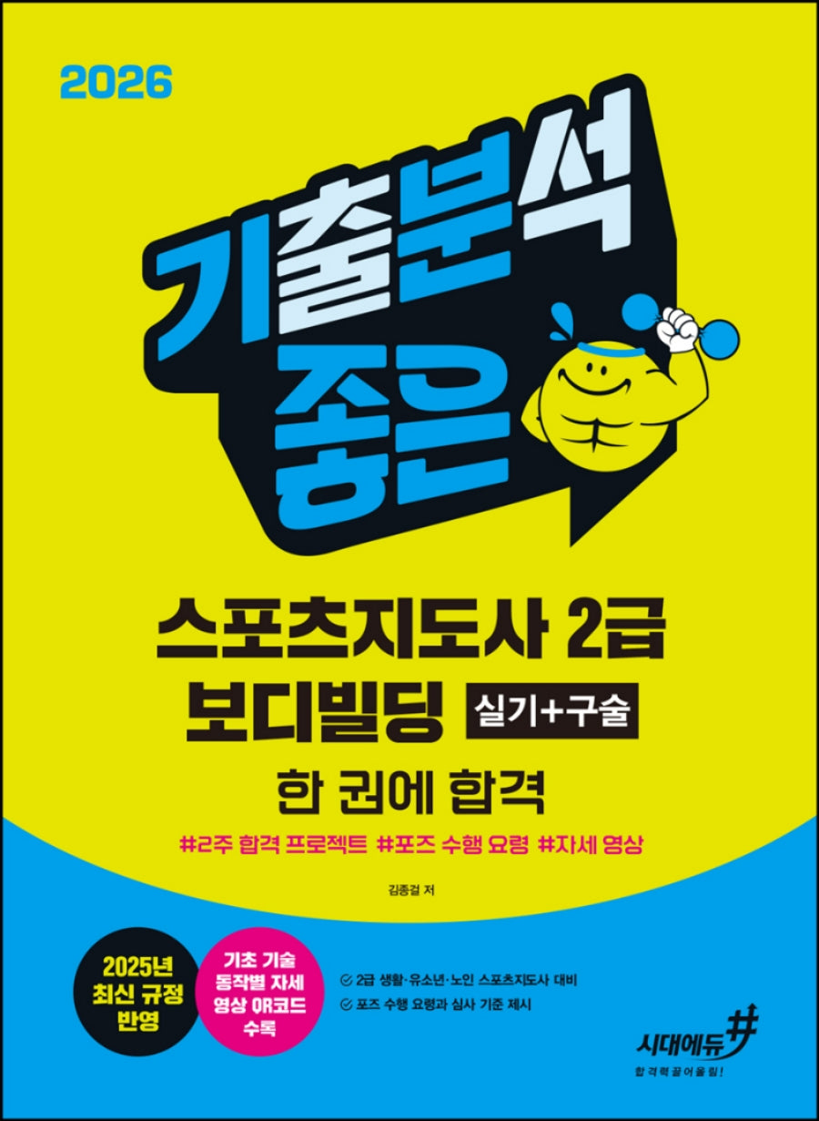 2026 기분좋은 스포츠지도사 2급 보디빌딩 실기+구술 한 권에 합격