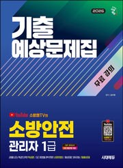 2026 시대에듀 소방안전관리자 1급 기출예상문제집 + 무료 강의(개정판)