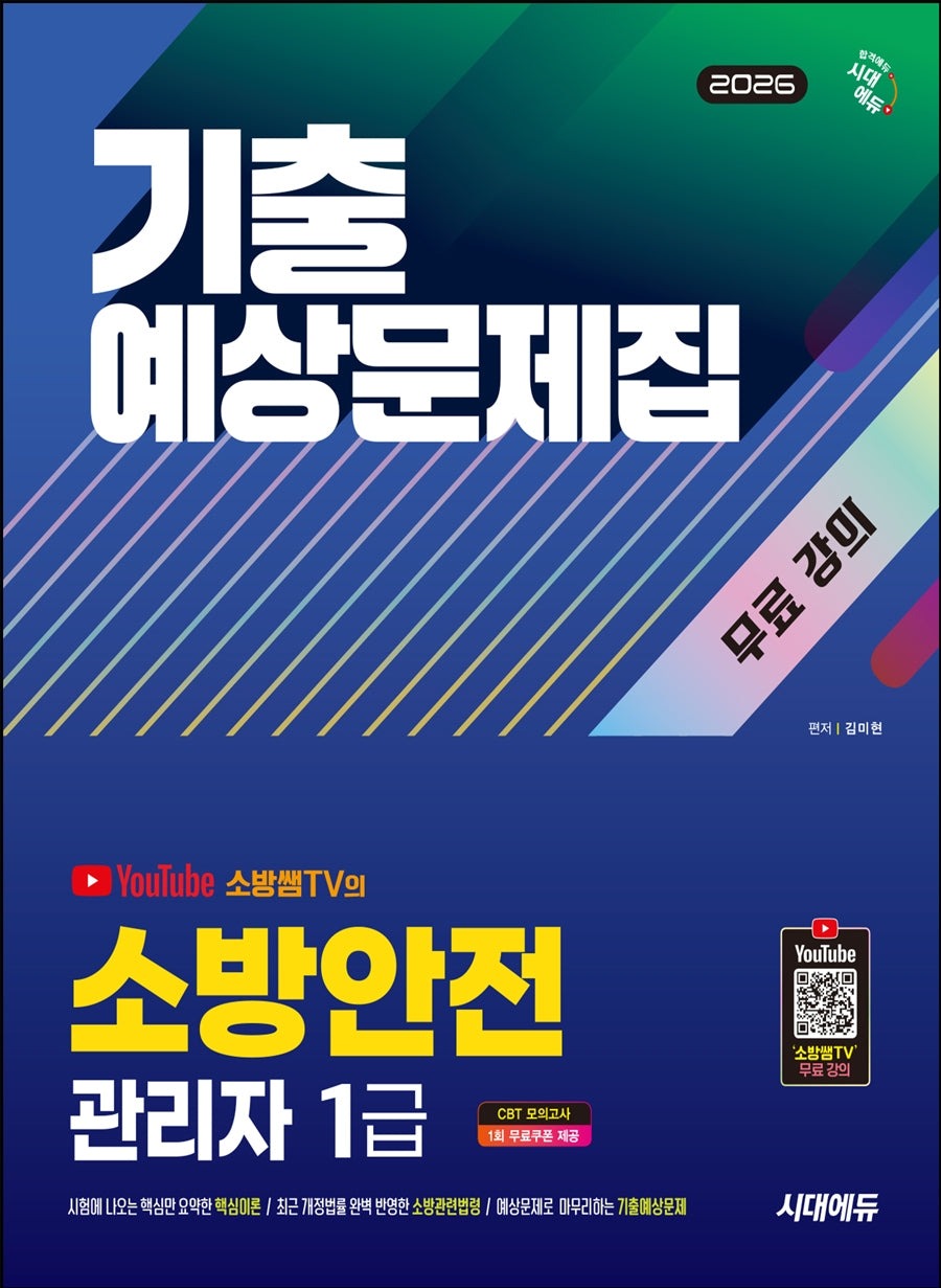 2026 시대에듀 소방안전관리자 1급 기출예상문제집 + 무료 강의(개정판)