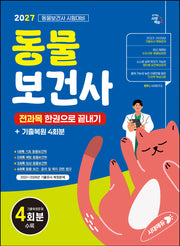 2027 시대에듀 동물보건사 전과목 한권으로 끝내기 + 기출복원 4회분(개정판 4판)