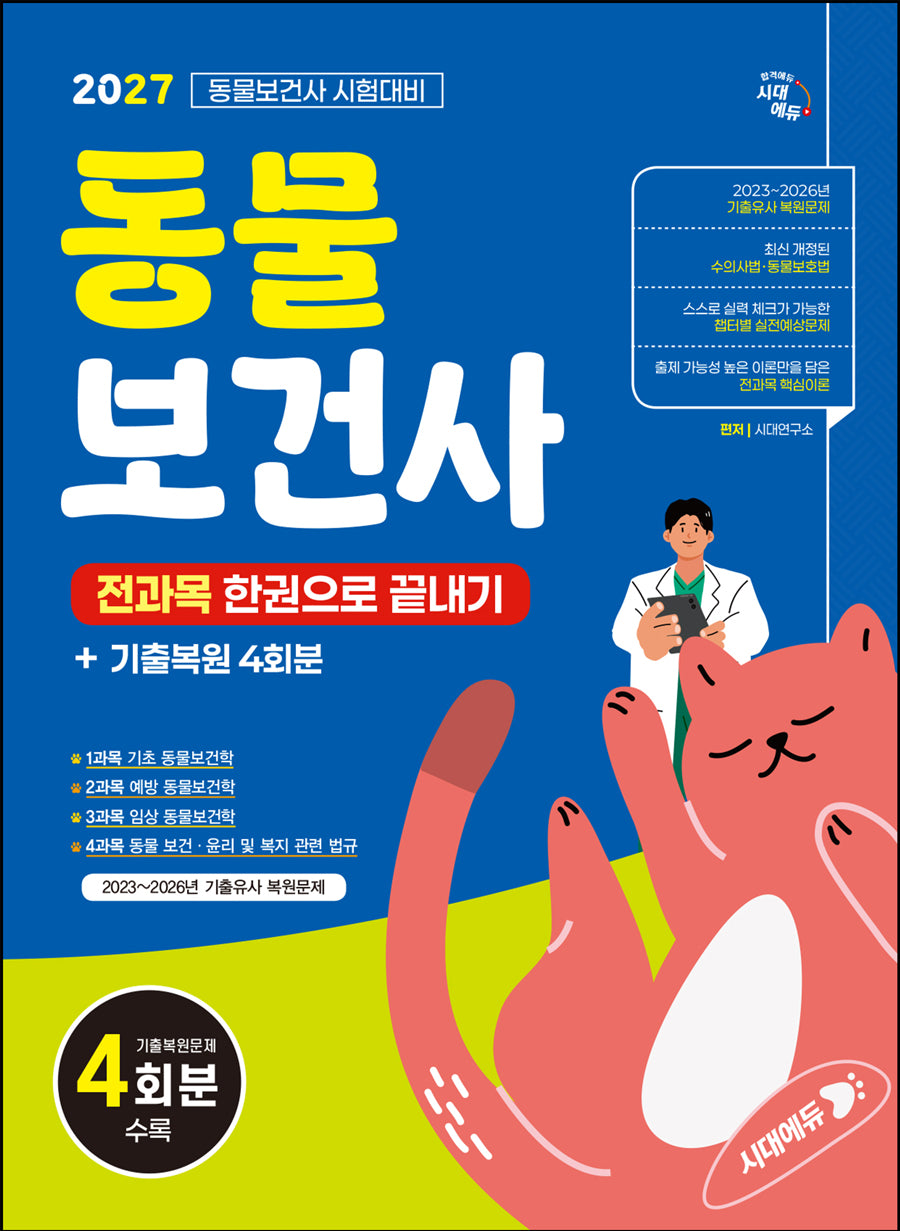 2027 시대에듀 동물보건사 전과목 한권으로 끝내기 + 기출복원 4회분(개정판 4판)