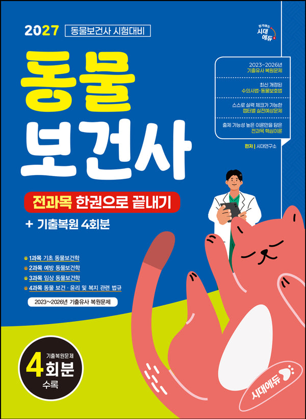 2027 시대에듀 동물보건사 전과목 한권으로 끝내기 + 기출복원 4회분(개정판 4판)