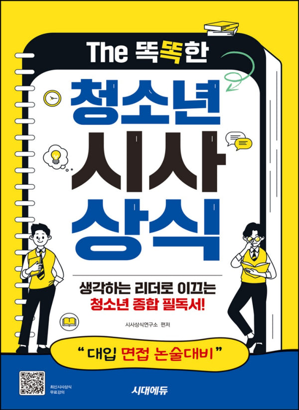 The 똑똑한 청소년 시사상식(개정판 12판)