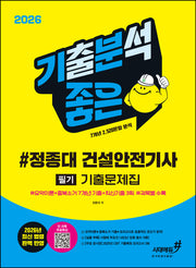 2026 기분좋은 정종대 건설안전기사 필기 기출문제집