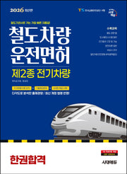 2026 시대에듀 철도차량운전면허 제2종 전기차량 한권합격