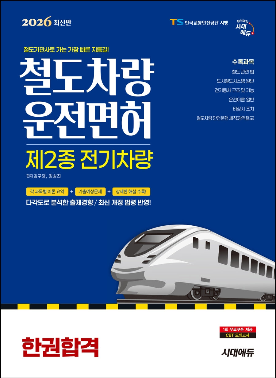 2026 시대에듀 철도차량운전면허 제2종 전기차량 한권합격