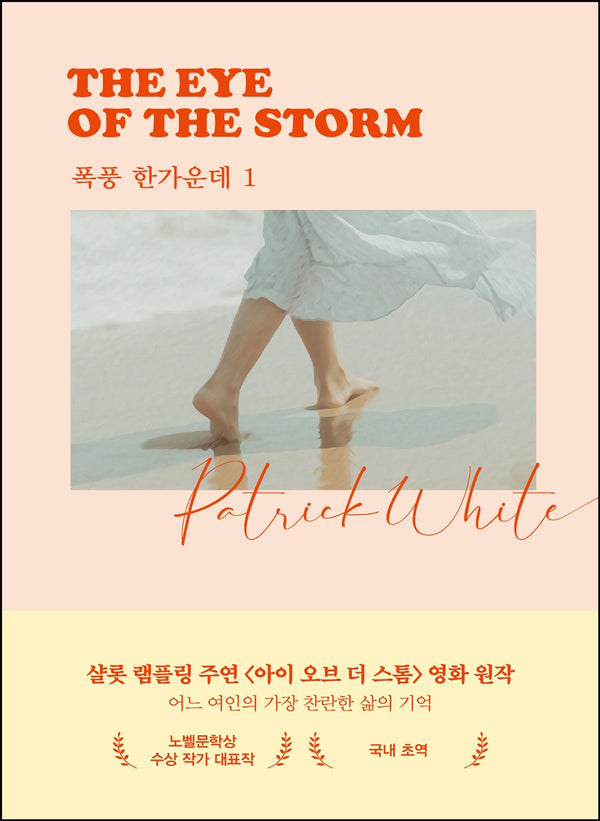 폭풍 한가운데 1(시대의 여성 시리즈)(양장본 Hardcover)