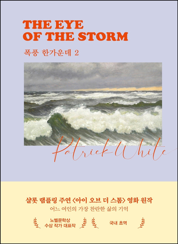 폭풍 한가운데 2(시대의 여성 시리즈)(양장본 Hardcover)
