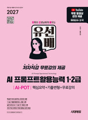 2027 유선배 AI 프롬프트활용능력 AI-POT 1·2급 핵심요약+기출변형+무료강의