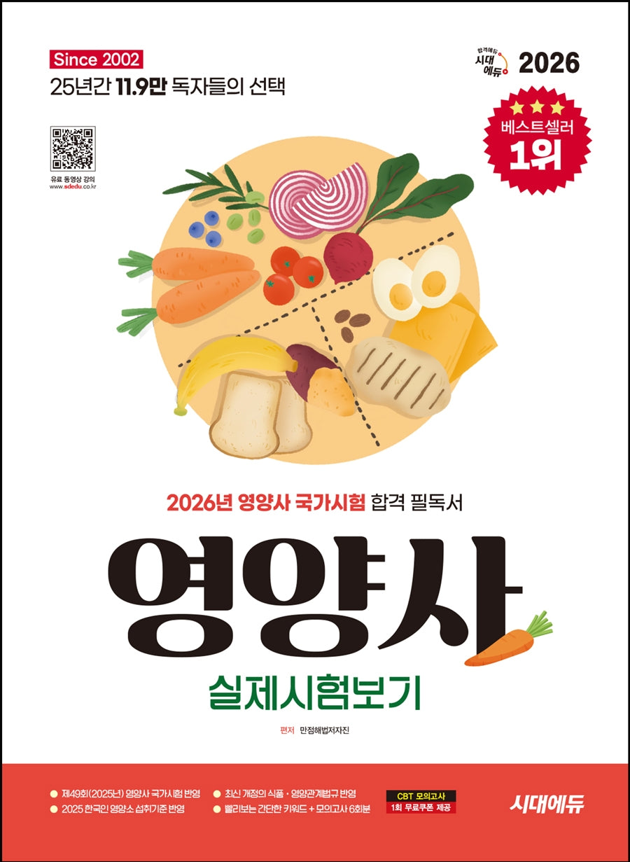 2026 시대에듀 영양사 실제시험보기(개정판 18판)