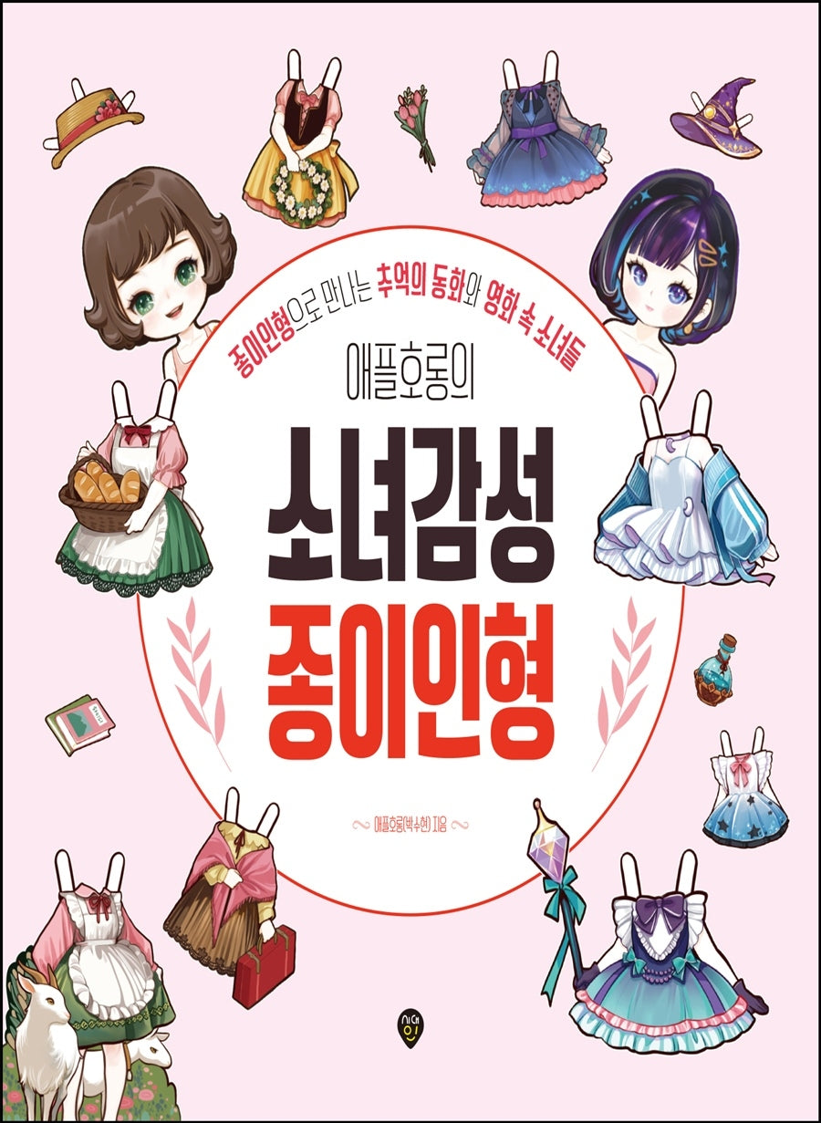 애플호롱의 소녀감성 종이인형(개정판)