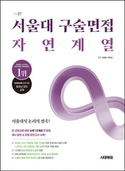 서울대 구술면접 자연계열(2027)(개정판 5판)