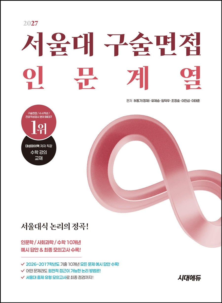 2027 서울대 구술면접 인문계열(개정판 5판)