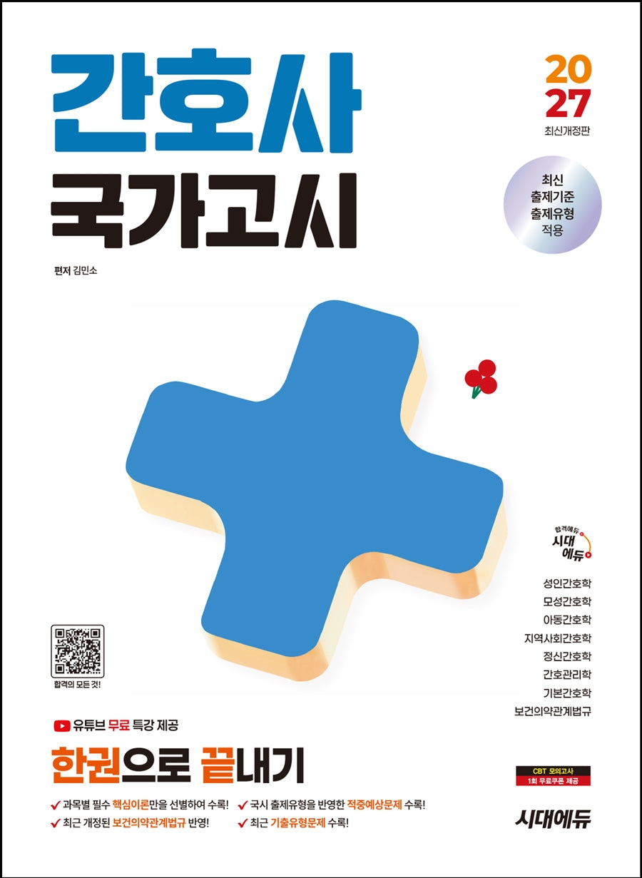 2027 시대에듀 간호사 국가고시 한권으로 끝내기(개정판 3판)
