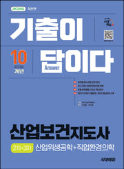 2026 시대에듀 기출이 답이다 산업보건지도사 2차+3차(산업위생공학+직업환경의학)