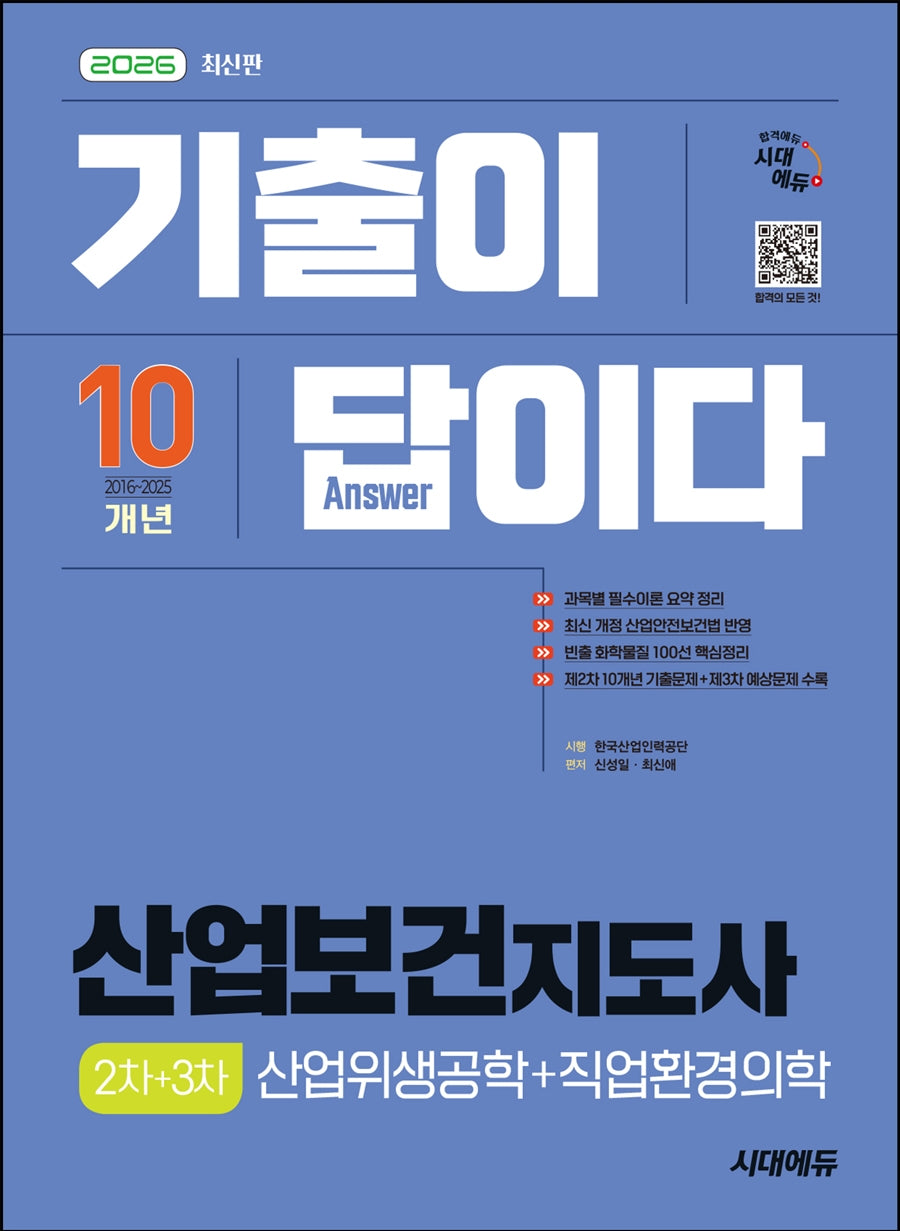 2026 시대에듀 기출이 답이다 산업보건지도사 2차+3차(산업위생공학+직업환경의학)