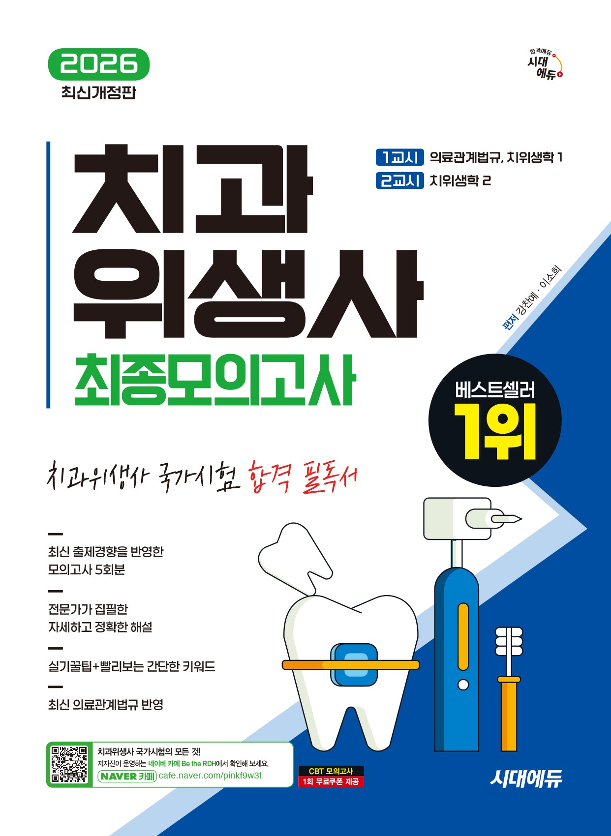 2026 시대에듀 치과위생사 최종모의고사(개정판 6판)