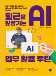퇴근을 앞당기는 AI 업무 활용 루틴