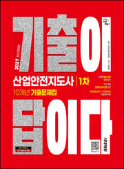 2027 시대에듀 기출이 답이다 산업안전지도사 1차 10개년 기출문제집(개정판 5판)