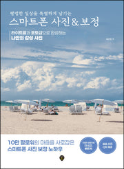 평범한 일상을 특별하게 남기는 스마트폰 사진 & 보정