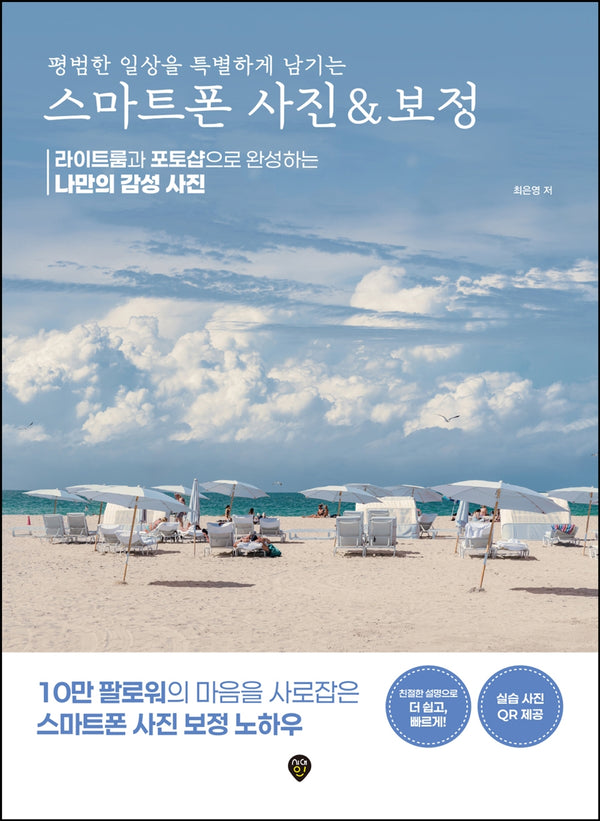 평범한 일상을 특별하게 남기는 스마트폰 사진 & 보정