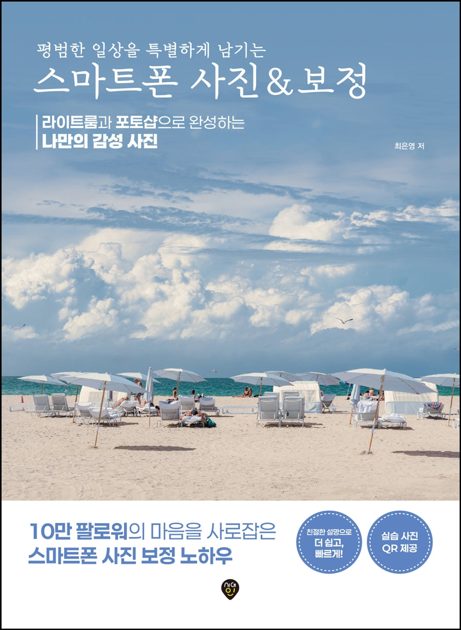 평범한 일상을 특별하게 남기는 스마트폰 사진 & 보정