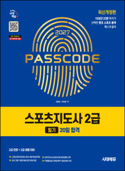 2027 시대에듀 스포츠지도사 2급 필기 20일 합격(개정판 10판)