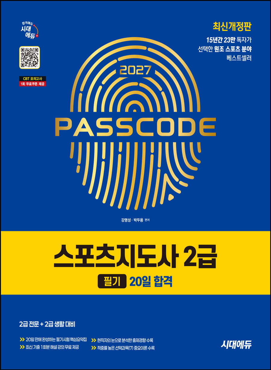 2027 시대에듀 스포츠지도사 2급 필기 20일 합격(개정판 10판)