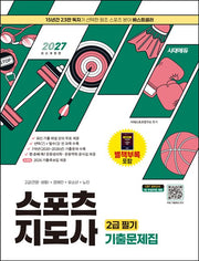2027 시대에듀 스포츠지도사 2급 필기 기출문제집(개정판 7판)