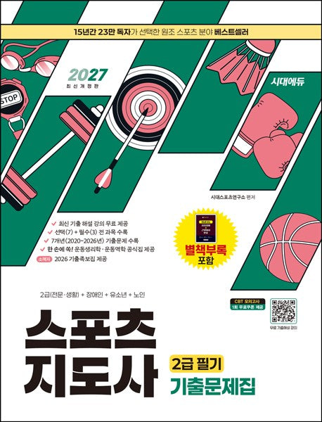 2027 시대에듀 스포츠지도사 2급 필기 기출문제집(개정판 7판)