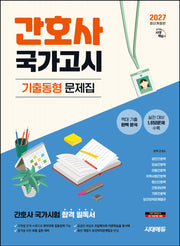 2027 시대에듀 간호사 국가고시 기출동형 문제집(개정판 19판)
