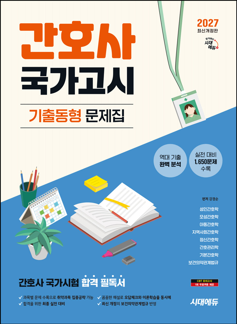 2027 시대에듀 간호사 국가고시 기출동형 문제집(개정판 19판)