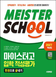 2027 시대에듀 마이스터고 입학 적성평가 한권으로 끝내기(개정판 7판)