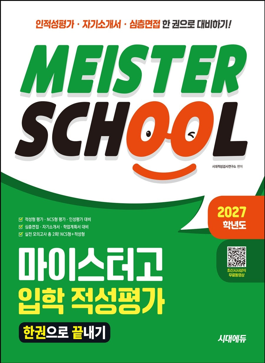 2027 시대에듀 마이스터고 입학 적성평가 한권으로 끝내기(개정판 7판)