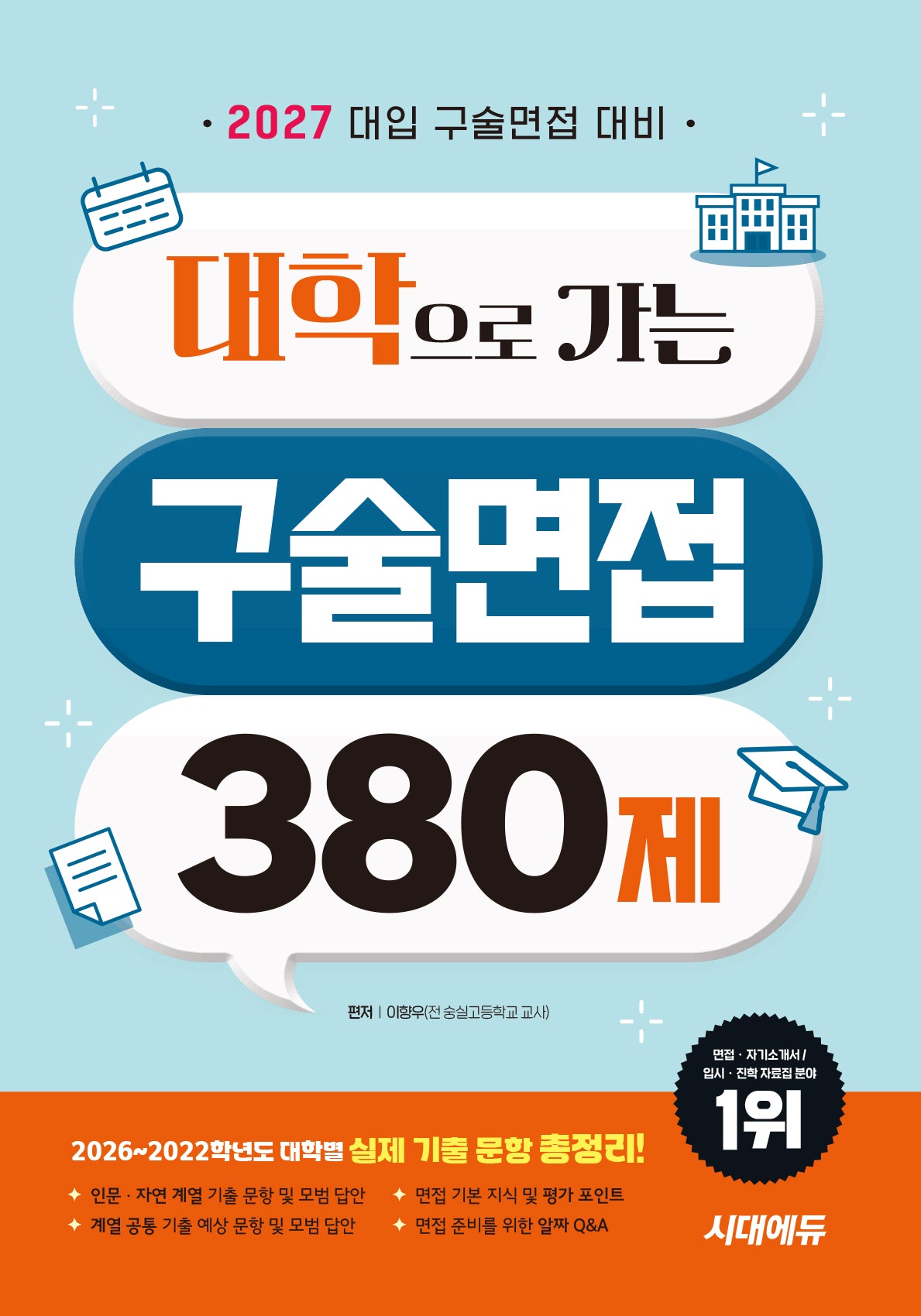 2027 대학으로 가는 구술면접 380제(개정판 16판)