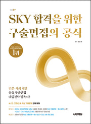 2027 SKY 합격을 위한 구술면접의 공식(개정판 5판)