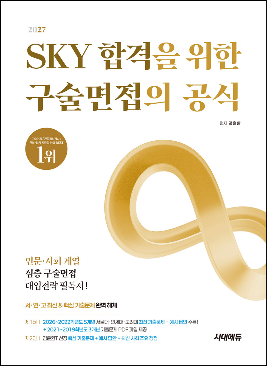 2027 SKY 합격을 위한 구술면접의 공식(개정판 5판)