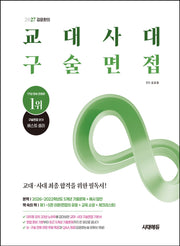 김윤환의 교대사대 구술면접(개정판 16판)