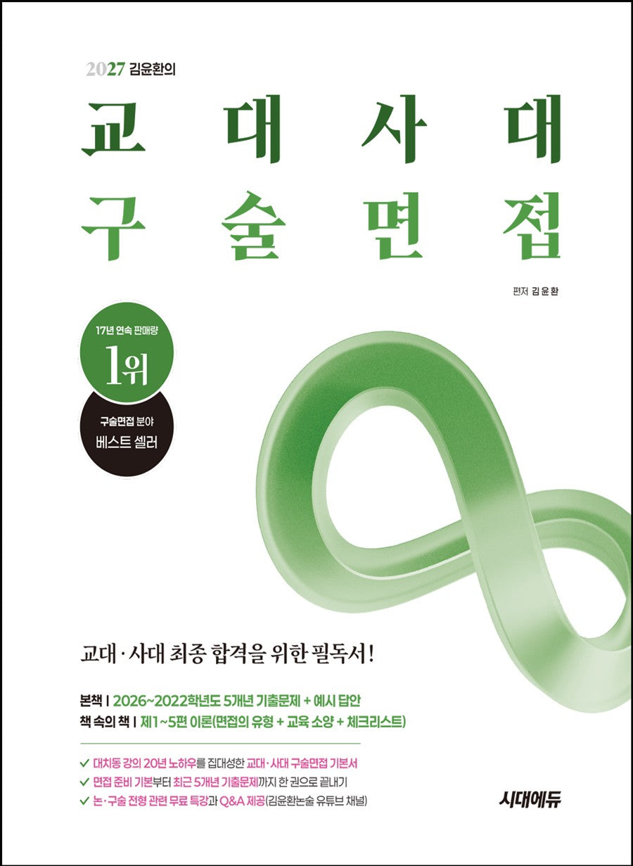 김윤환의 교대사대 구술면접(개정판 16판)
