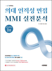 합격하는 의대 인적성 면접 MMI 실전분석 + 무료 동영상 강의(2027)(개정판 10판)
