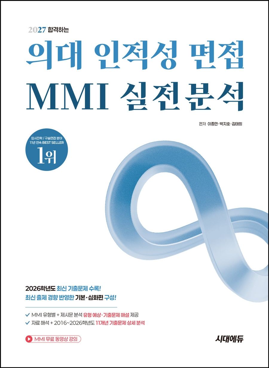 합격하는 의대 인적성 면접 MMI 실전분석 + 무료 동영상 강의(2027)(개정판 10판)