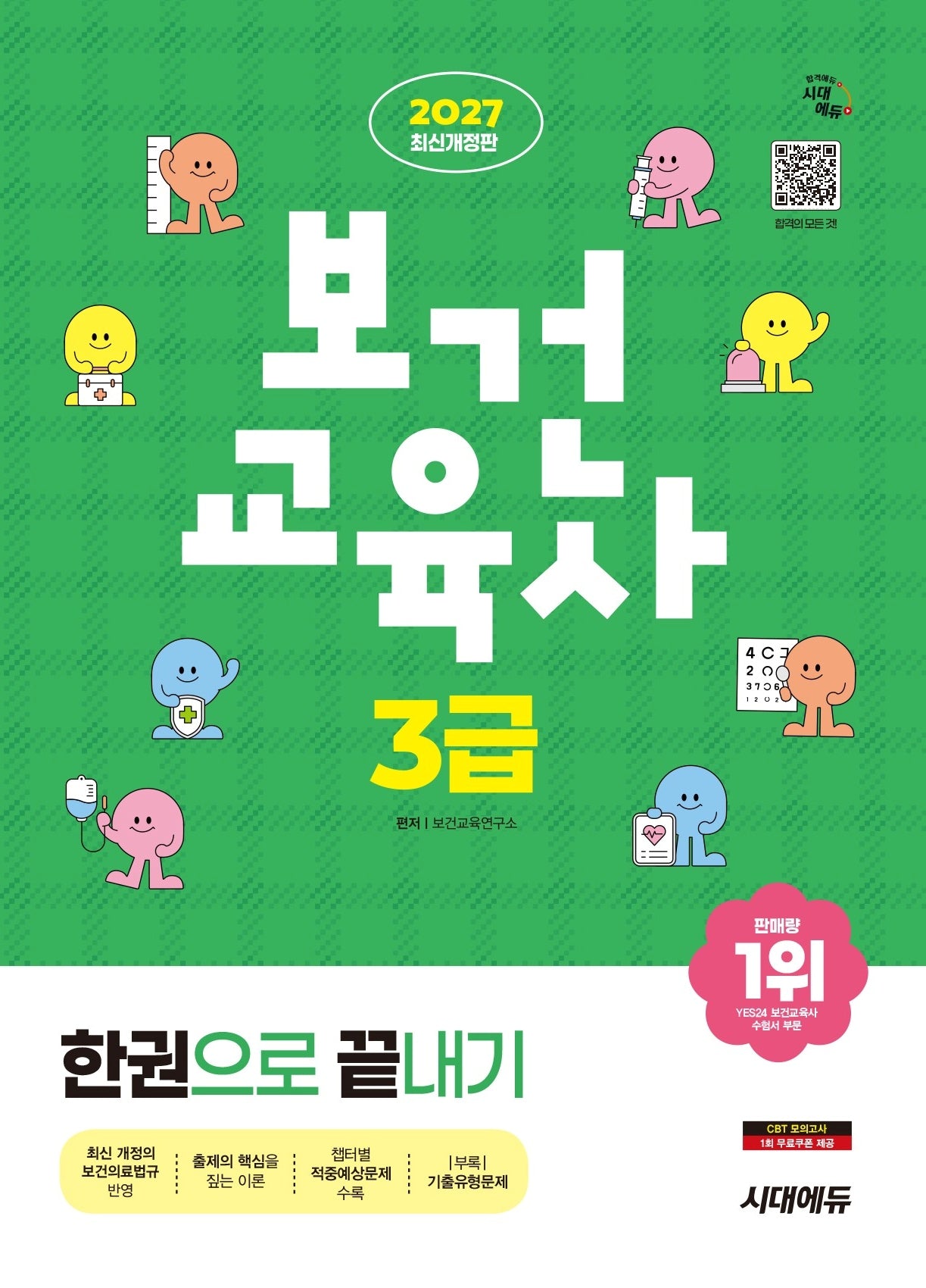 2027 시대에듀 보건교육사 3급 한권으로 끝내기(개정판 17판)