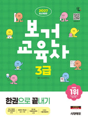 2027 시대에듀 보건교육사 3급 한권으로 끝내기(개정판 17판)