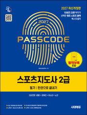 2027 시대에듀 스포츠지도사 2급 필기 한권으로 끝내기(개정판 2판)