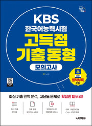 시대에듀 KBS 한국어능력시험 고득점 기출 동형 모의고사(개정판 5판)