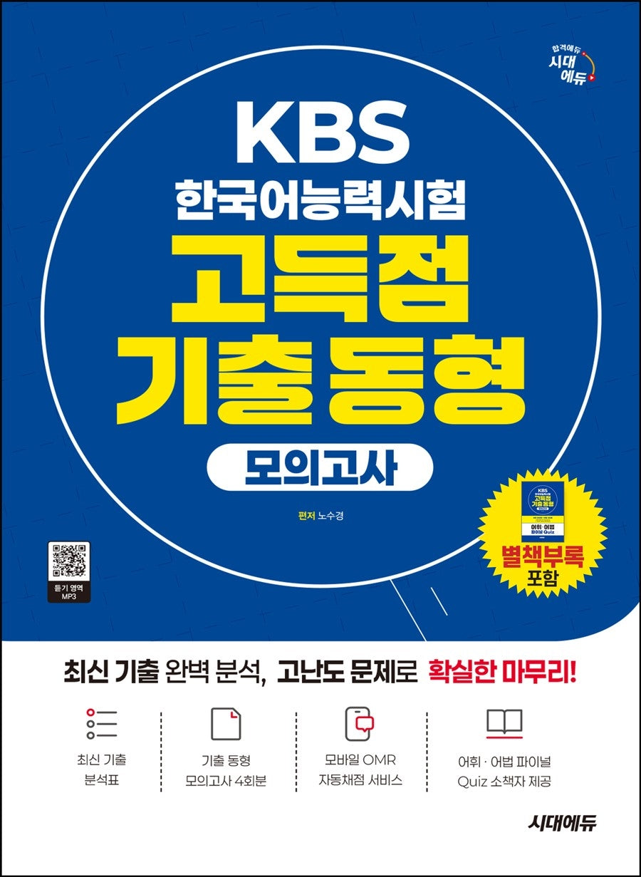 시대에듀 KBS 한국어능력시험 고득점 기출 동형 모의고사(개정판 5판)