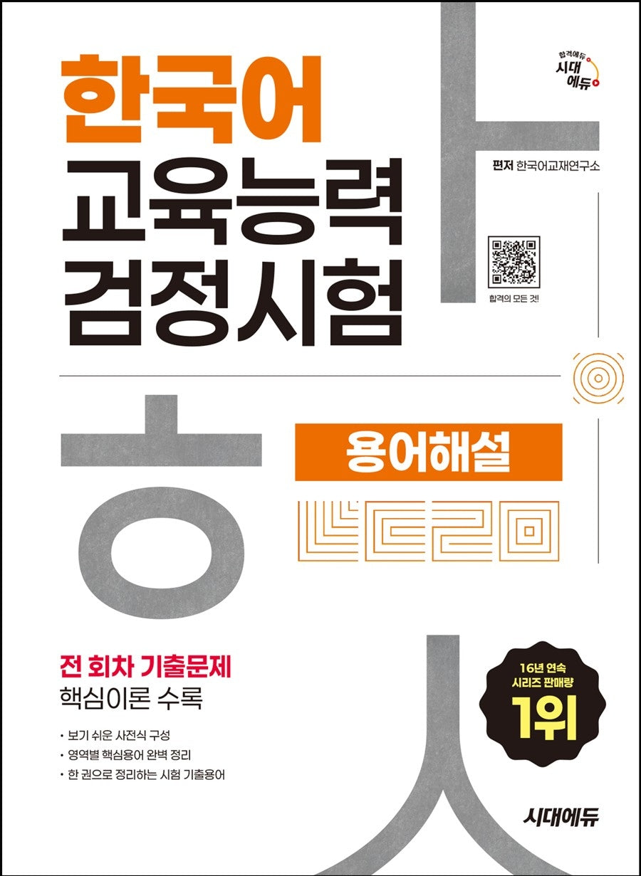 시대에듀 한국어교육능력검정시험 용어해설(개정판 9판)