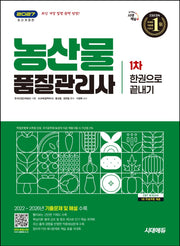 2027 시대에듀 농산물품질관리사 1차 한권으로 끝내기(개정판 23판)