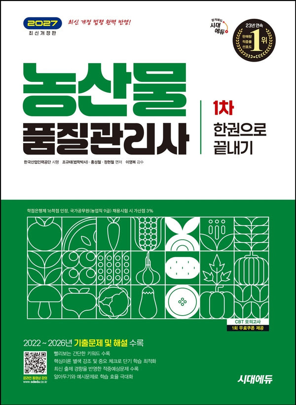 2027 시대에듀 농산물품질관리사 1차 한권으로 끝내기(개정판 23판)