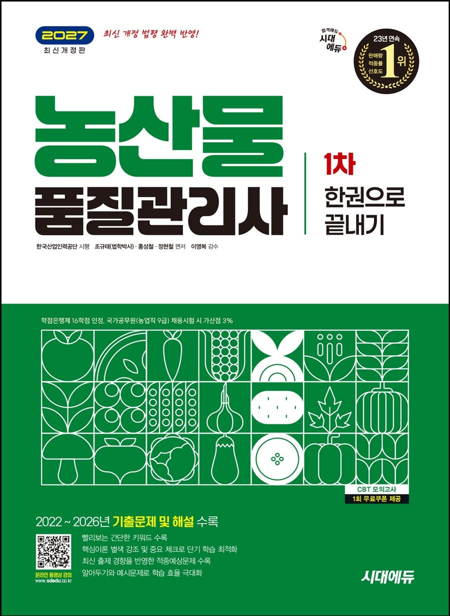 2027 시대에듀 농산물품질관리사 1차 한권으로 끝내기(개정판 23판)